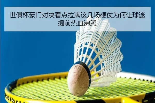 世俱杯豪门对决看点拉满这几场硬仗为何让球迷提前热血沸腾